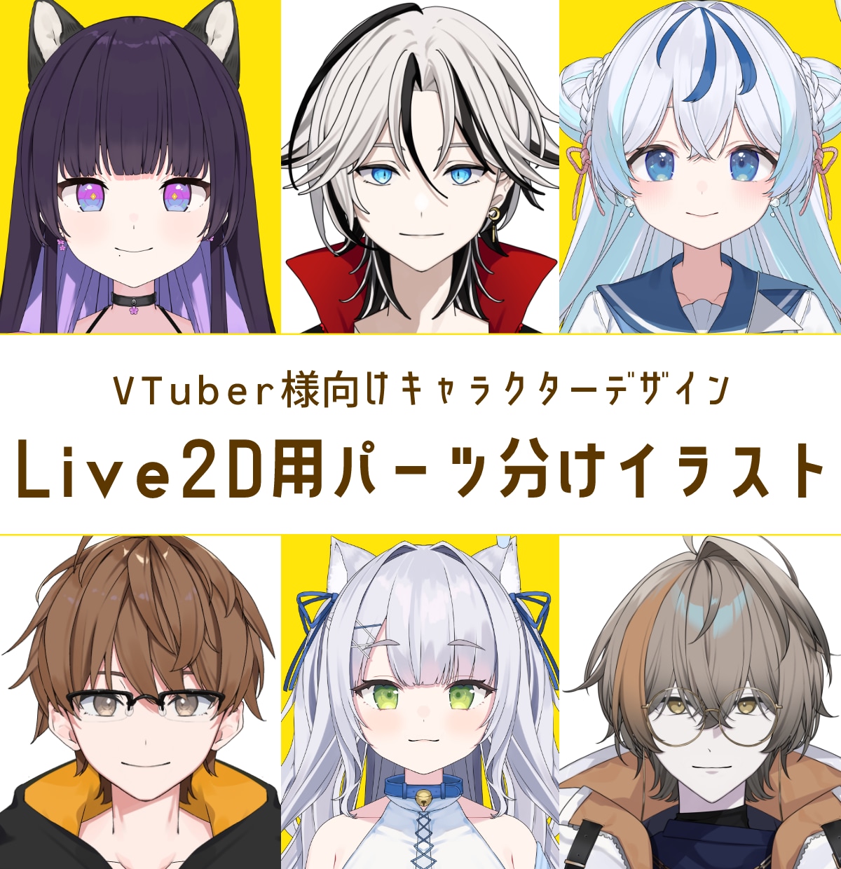 LIVE2D用のパーツ分けイラストを作成致します 魅力的なキャラになりたい方必見！デザインから制作も可能です！ イメージ1