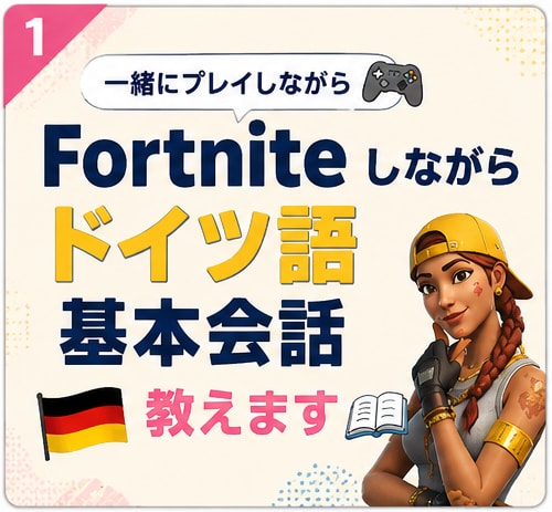Fortniteしながらドイツ語基本会話教えます ドイツ旅行計画中の方や第二外国語で始めたばかりの方にお勧め イメージ2
