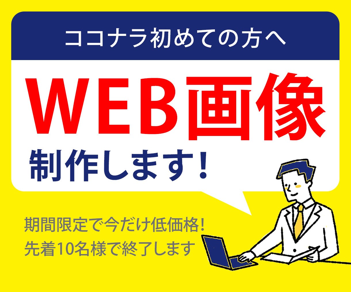 初心者も安心！格安！各種WEB画像お作りします 見た目だけではない、目的達成のためのデザインを提供 イメージ1