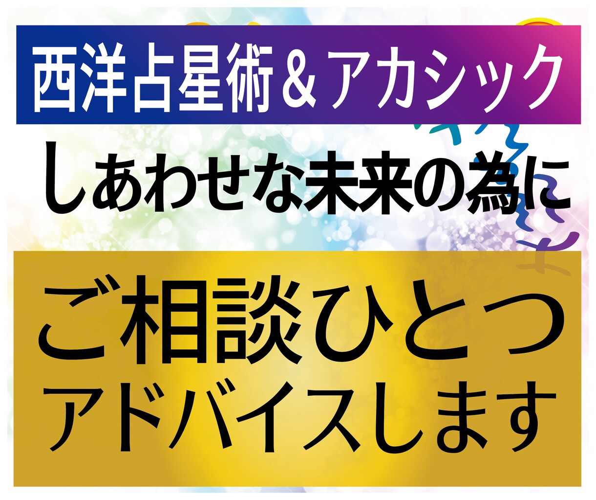 悩んだ時のヒントに★ご相談一つアドバイします ★西洋占星術＆オーラ＆アカシック★多角的にリーディングします イメージ1