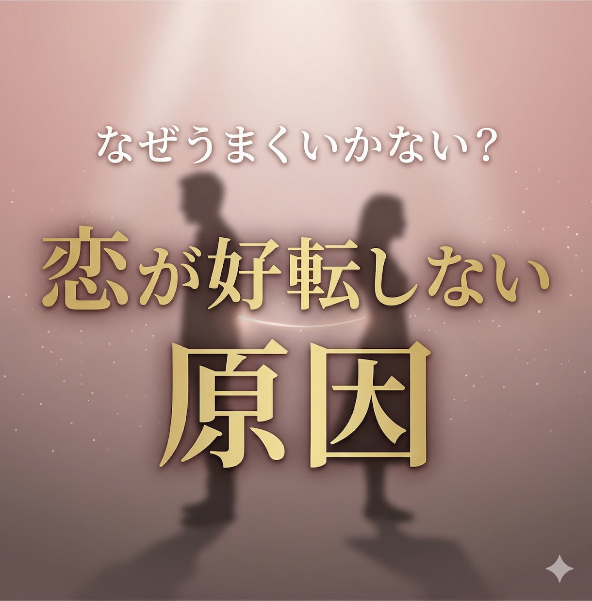 好転しない恋愛の原因と関係の流れを視ます 表面的な態度ではなく本質から原因を読み解きます イメージ1