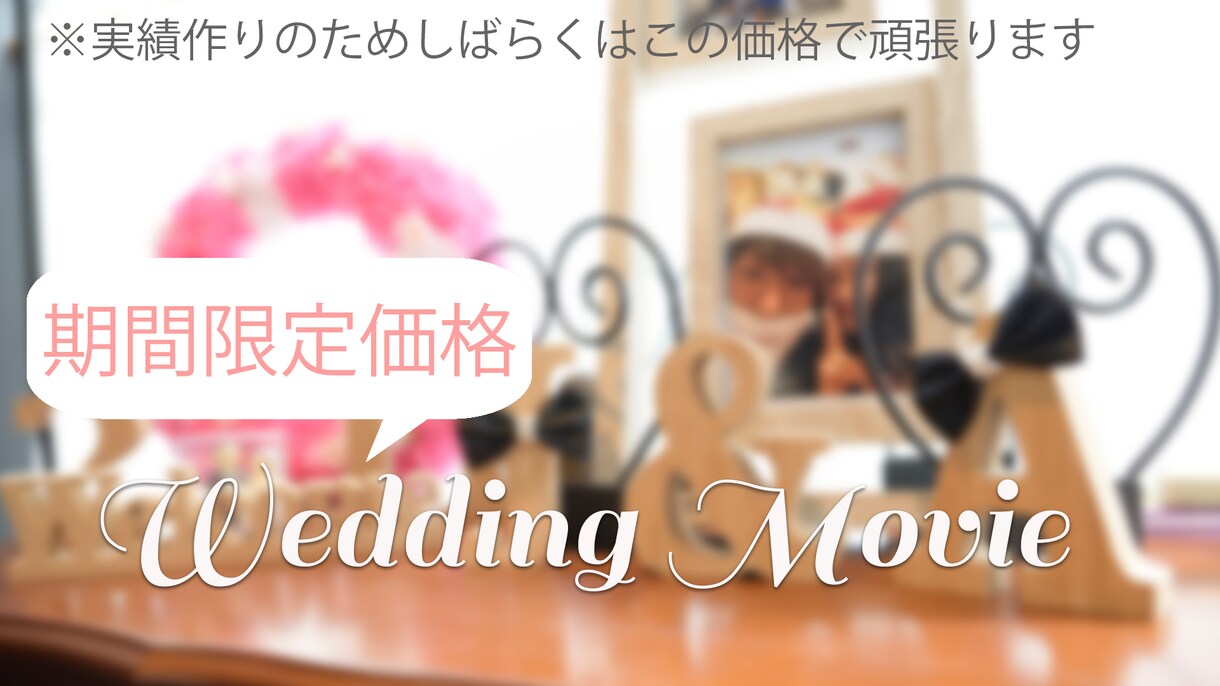 結婚式のプロフィールムービーを制作します お手頃価格！シンプルで高クオリティー イメージ1