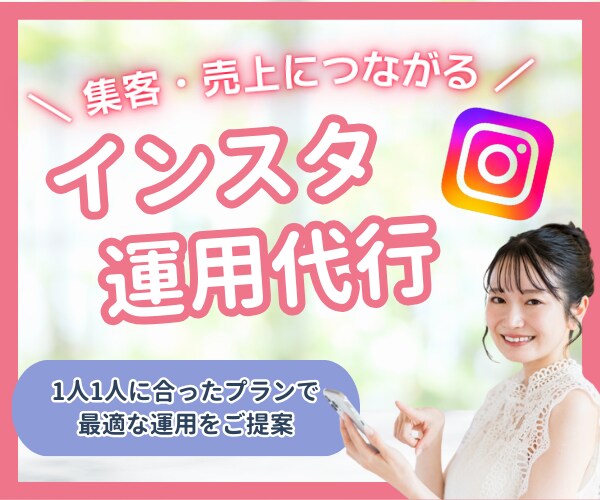正しい運用で集客・売上UP！インスタ運用代行します Instagram運用でファン化｜SNS運用を丸っとお任せ イメージ1
