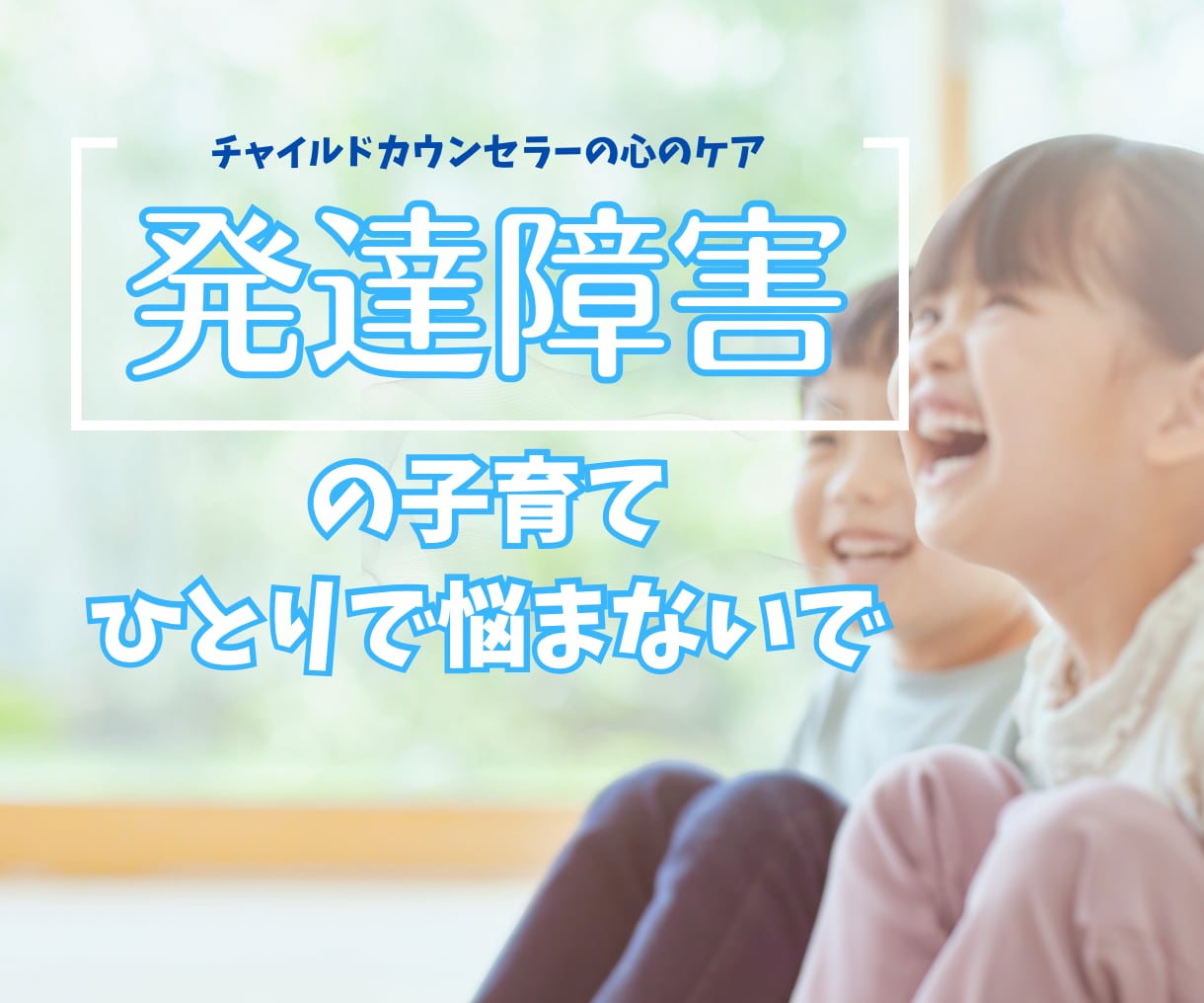 チャット版◎子どもの発達障害の悩み、聴きます うちの子、もしかして発達障害…？そんな悩みを抱えてませんか？ イメージ1