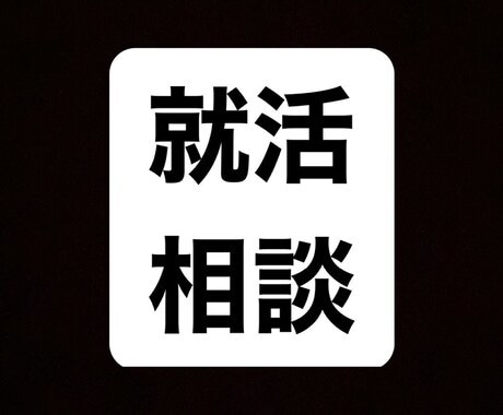 就職、転職の相談乗ってます 悩んでることがあるなら聞いてください イメージ1