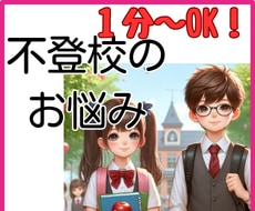 元不登校児母×学校勤務経験者があなたに寄り添います 不登校/登校渋り/復学/学校嫌い/先生との関係/母のメンタル イメージ2