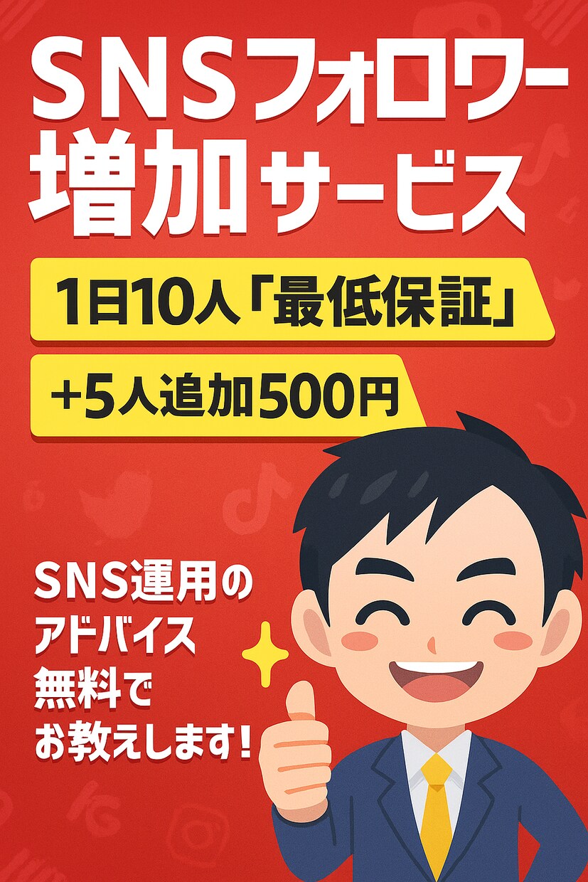 SNSフォロワー増やします YouTube、インスタ、tiktokのフォロワー増やします イメージ1