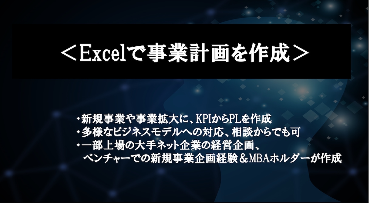 Excelで事業計画(KPI/PL)を作成します 一部上場の大手ネット企業の経営企画＆MBAホルダー＆事業経験 イメージ1