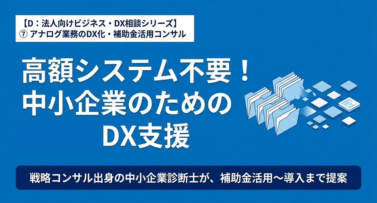 戦略コンサル出身の中小企業診断士がDX支援します 適切なツール選定から、補助金活用の検討まで助言します。 イメージ1