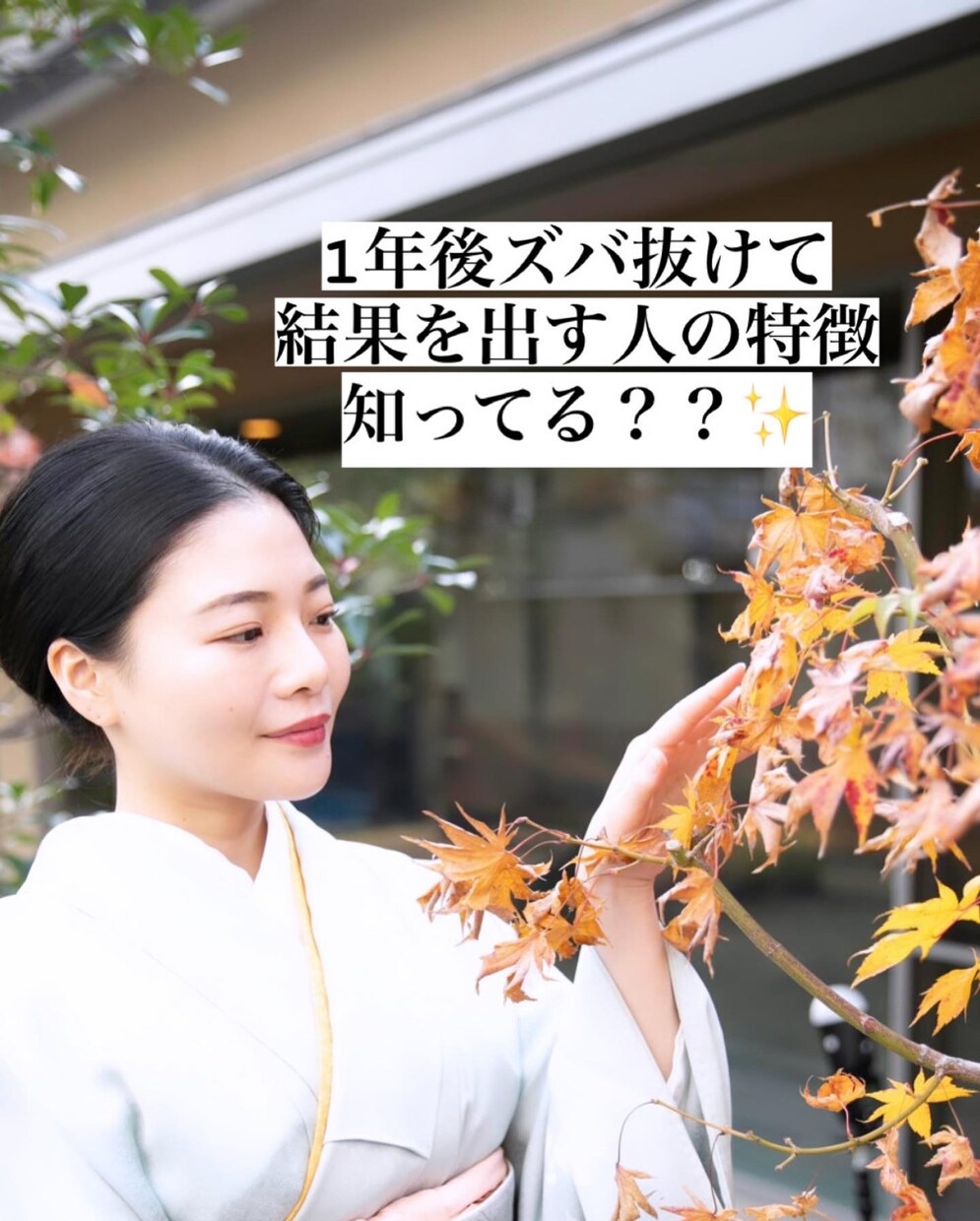 今この瞬間からアナタの人生もっと豊かになります 1年後ズバ抜けて結果を出す人の特徴知ってる？？✨ イメージ1