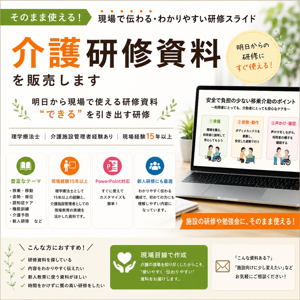 現場で“伝わる”介護研修資料を作成します 明日から現場で使える研修資料　“できる”を引き出す研修へ イメージ1