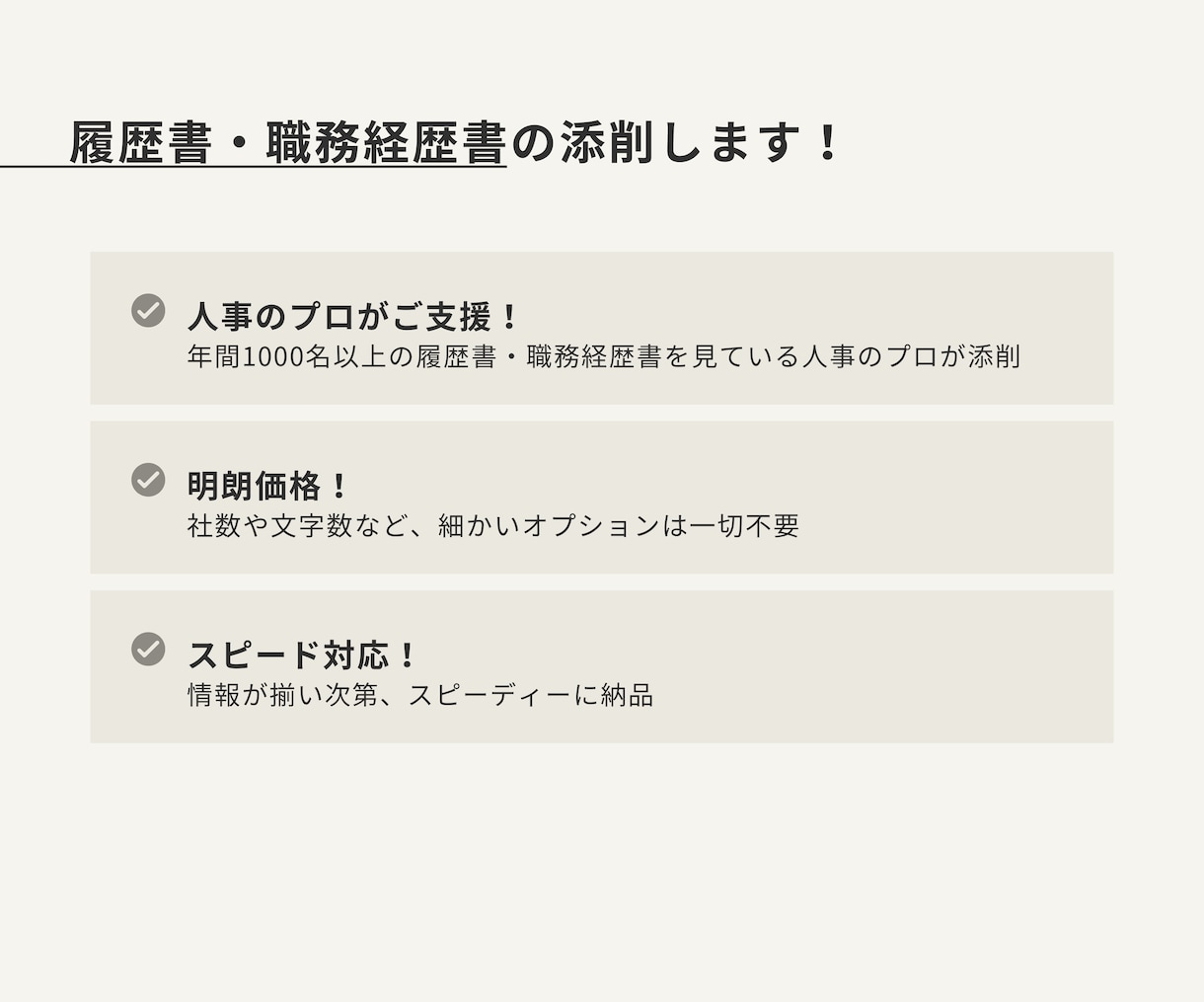 履歴書・職務経歴書を併せて添削・作成します 書類通過_内定獲得率UP！転職の壁を人事のプロが支援！ イメージ1
