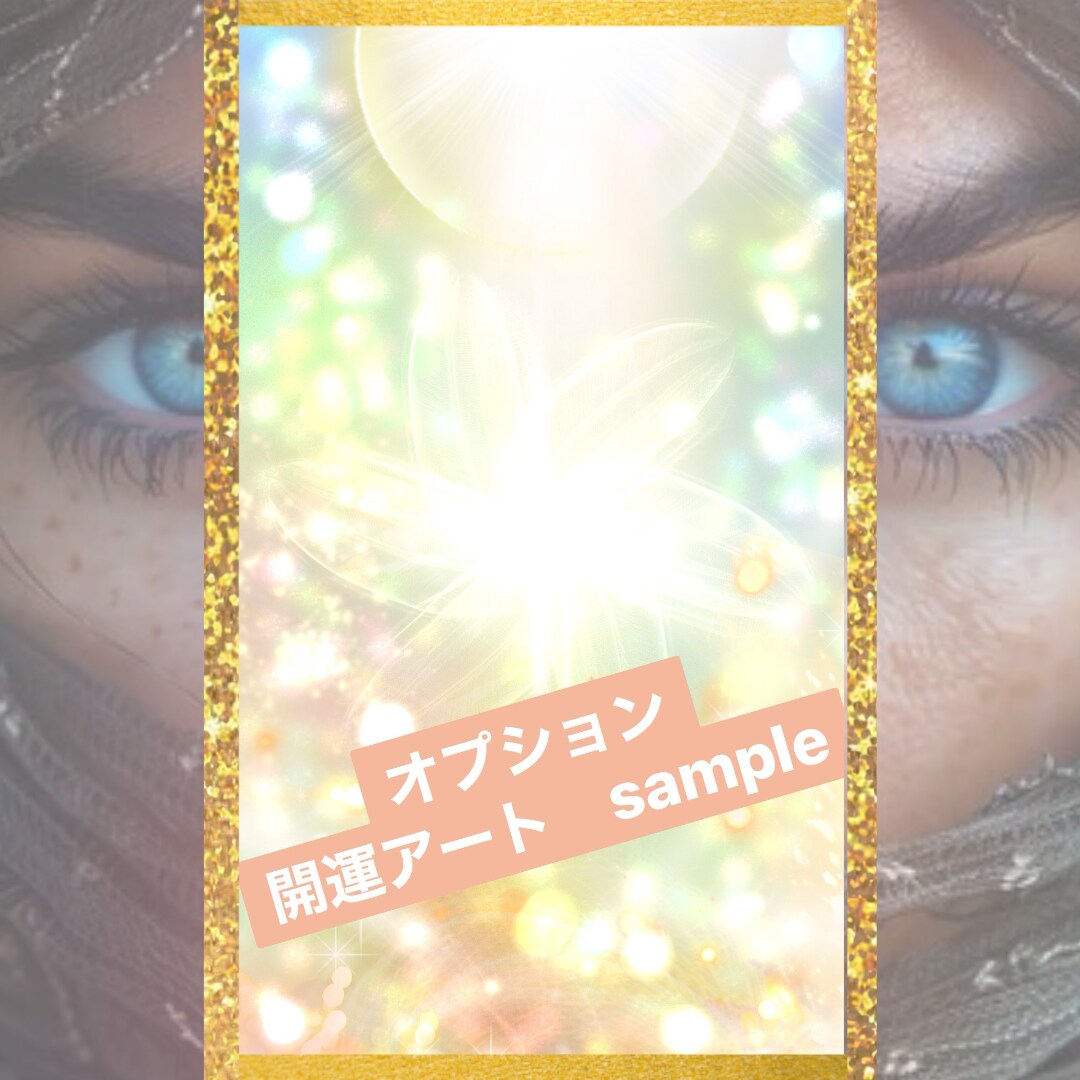 お悩み鑑定だけじゃない❤️開運アートもお贈りします ❤️電話NGの人も◎占い結果+浄化アートのスペシャルset♪ イメージ5