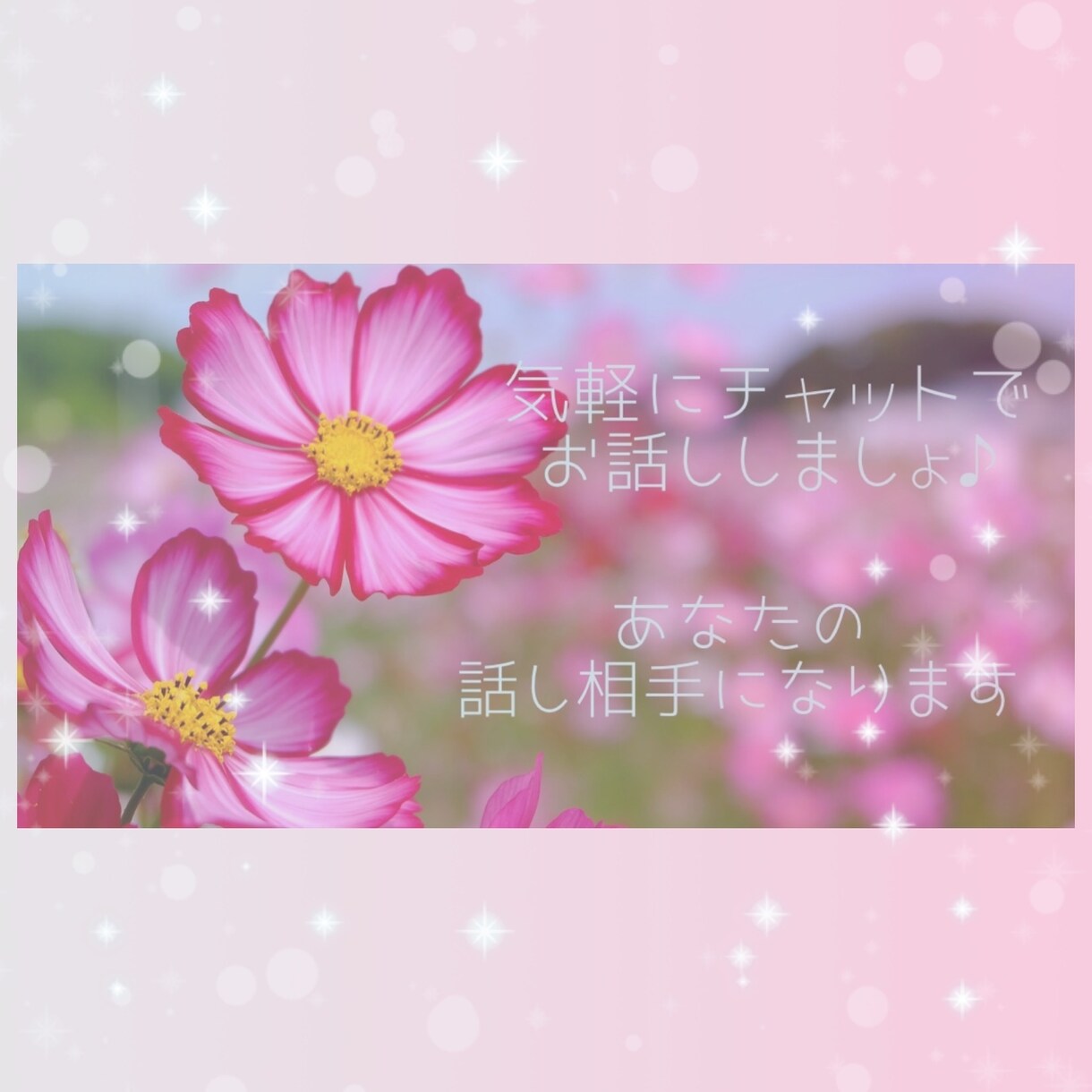 1時間チャットし放題！お話し相手になります 1人じゃないよ。聞いて欲しい！そんな時にお話聞きます イメージ1