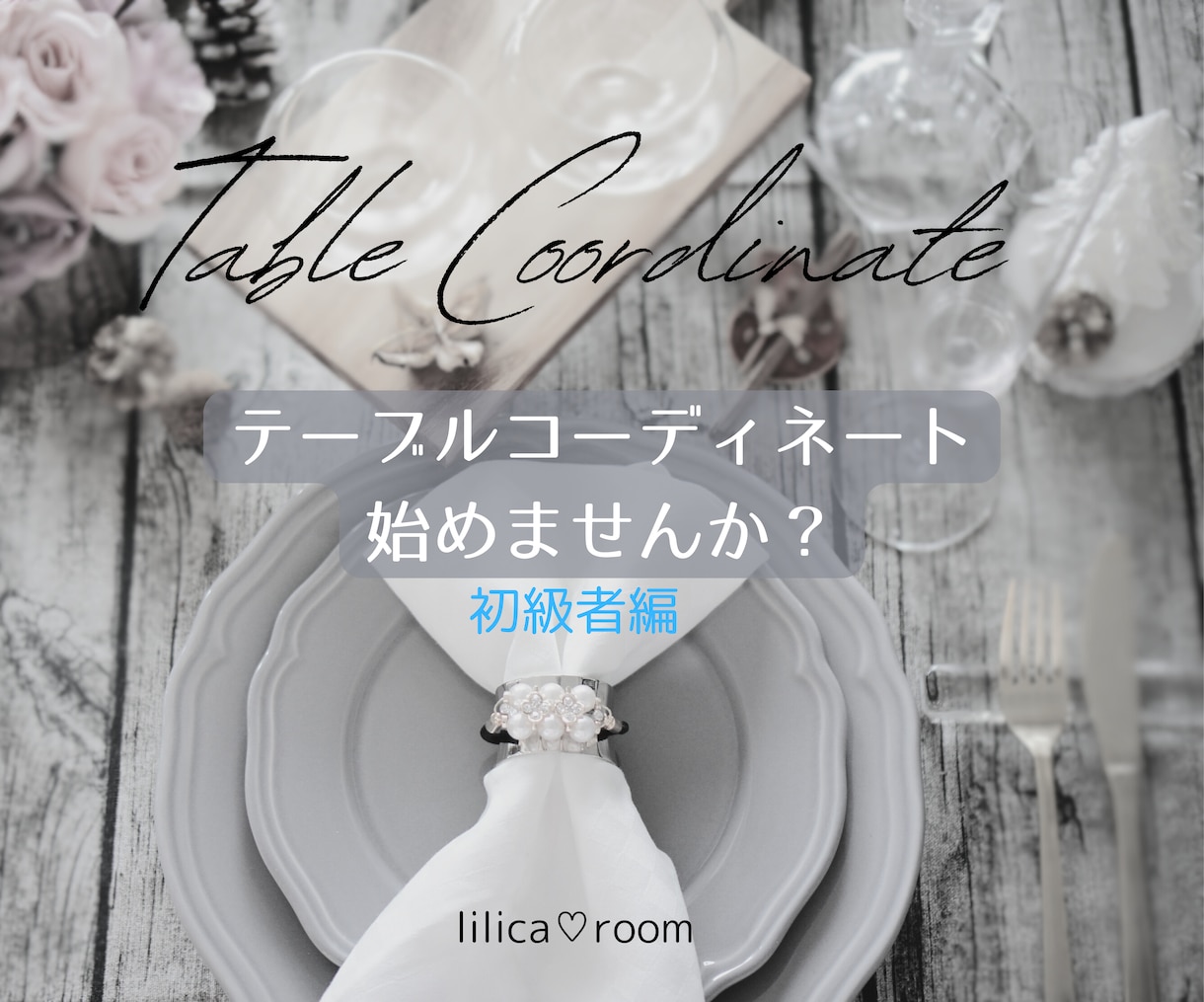 初心者向け☆テーブルコーディネートお教えします あなたもすぐに出来る♪簡単なコツをアドバイス★ イメージ1