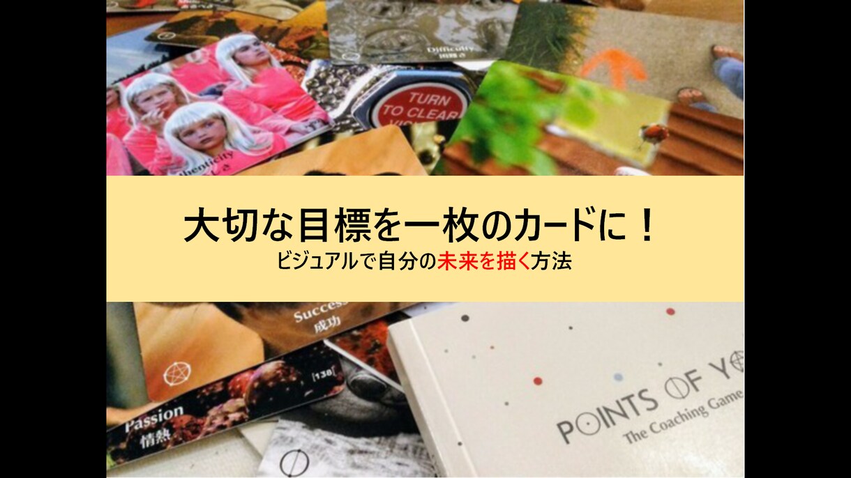 大切な目標を一枚のカードにできます IKEAも使っているツールで、なりたい自分をスッキリイメージ イメージ1