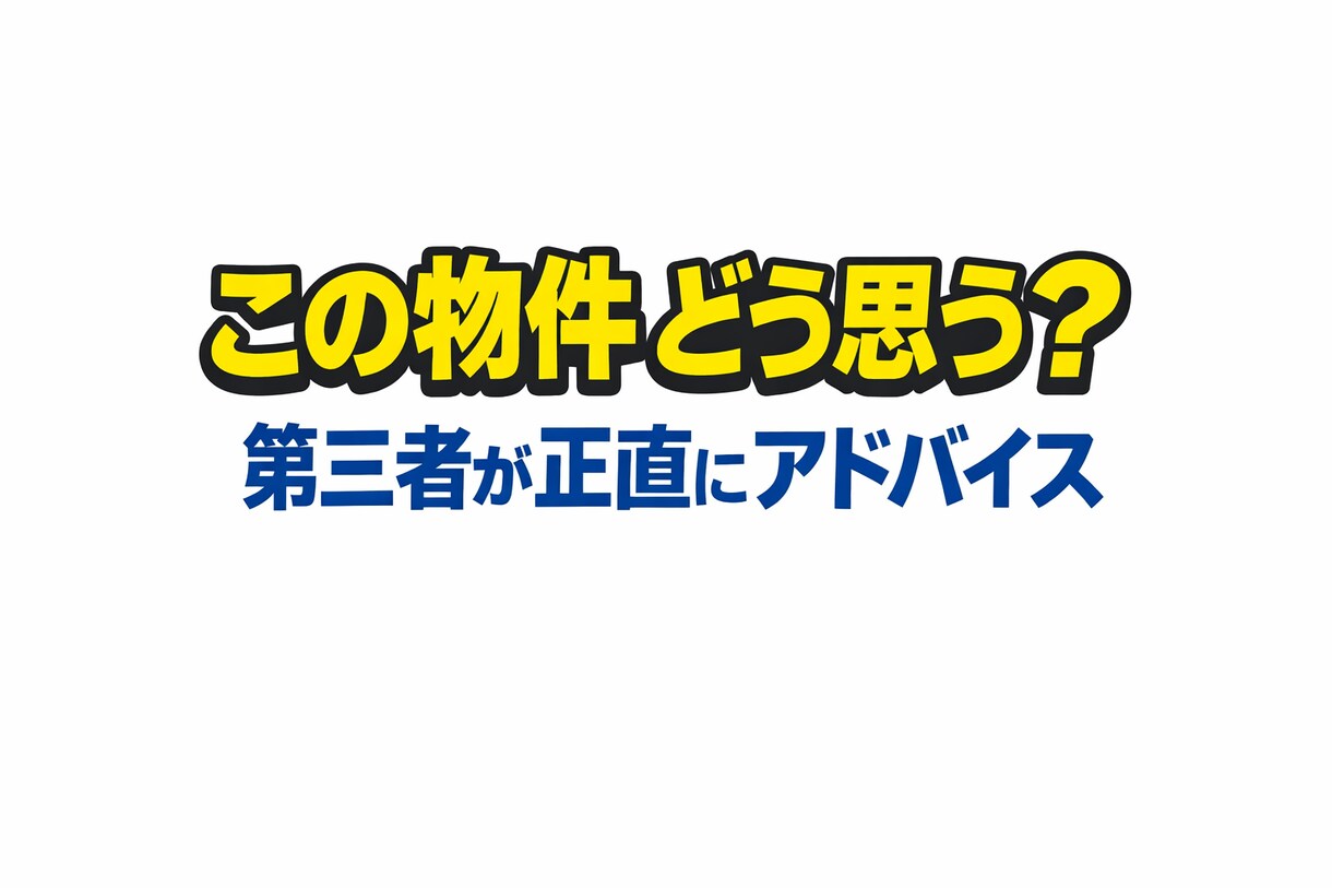 この物件どう思う？に第三者が正直にアドバイスします 中立な立場の宅建士があなたと一緒に不動産の不安を整理します。 イメージ1