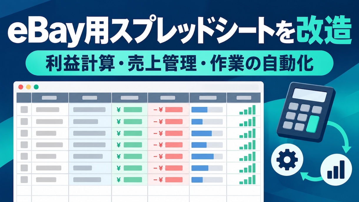 eBay用スプレッドシートを業務に合わせて改造ます 利益計算・売上管理など、普段の表をさらに便利に イメージ1