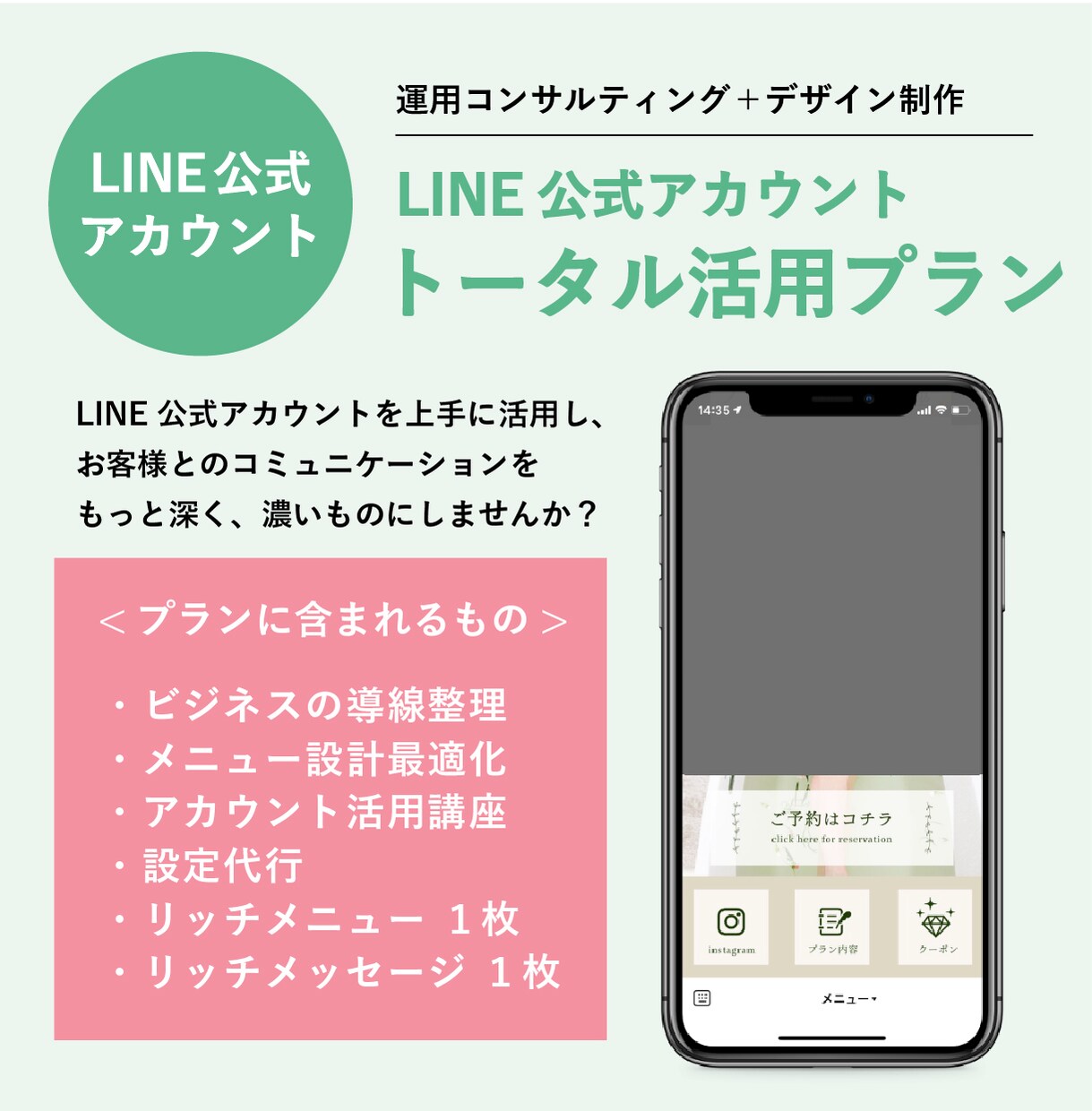 LINE公式での集客をトータルサポートします 運用コンサルティング＋デザイン制作のトータルプラン！ イメージ1