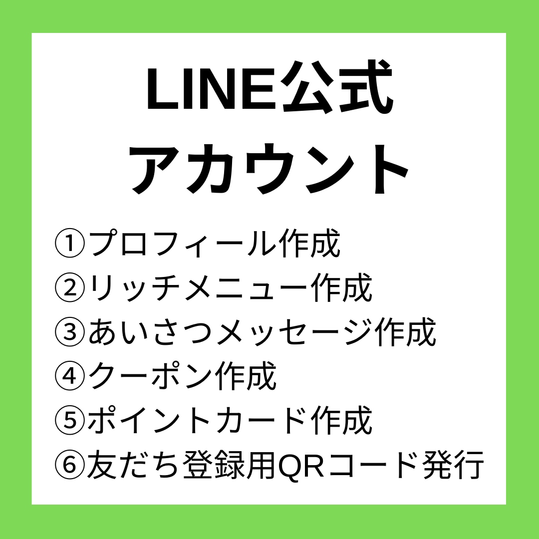 LINE公式の構築を代行します 今だからできる、あなた一人の事業・サービスだけを徹底サポート イメージ1