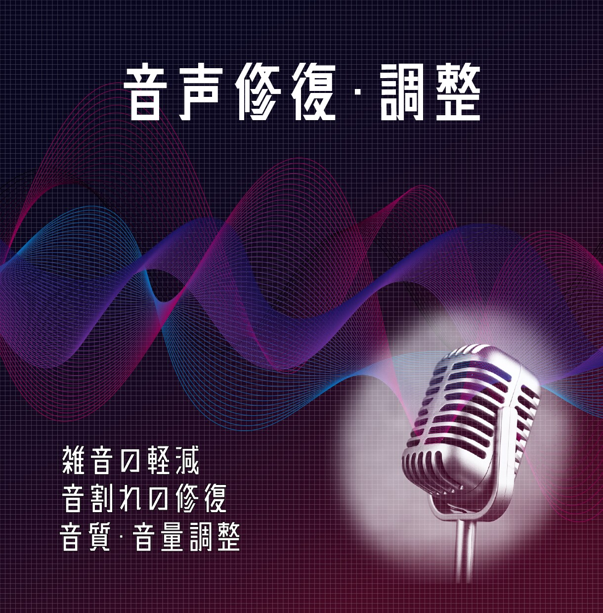 音声の編集、クリーンアップ、修復、復元を行います もう制作中のオーディオ品質の悪さに悩む必要はありません! イメージ1