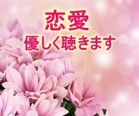 恋愛依存、辛い、苦しい。あなたの理解者になります 「辛い」「苦しい」気持ちから、解き放たれたい イメージ1