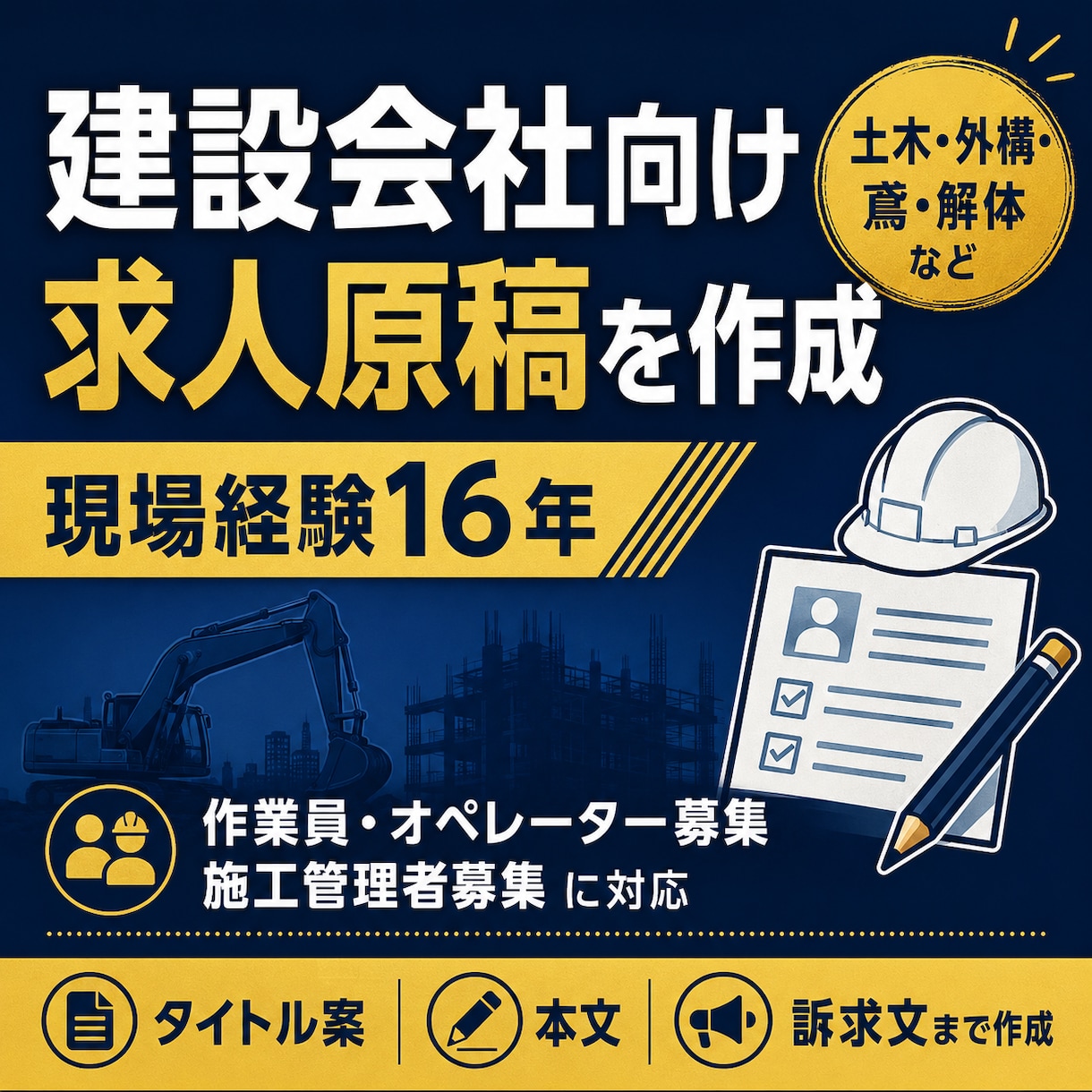 現場経験者が建設会社の求人原稿を作成します 仕事内容と会社の魅力が伝わる求人文に整えます イメージ1