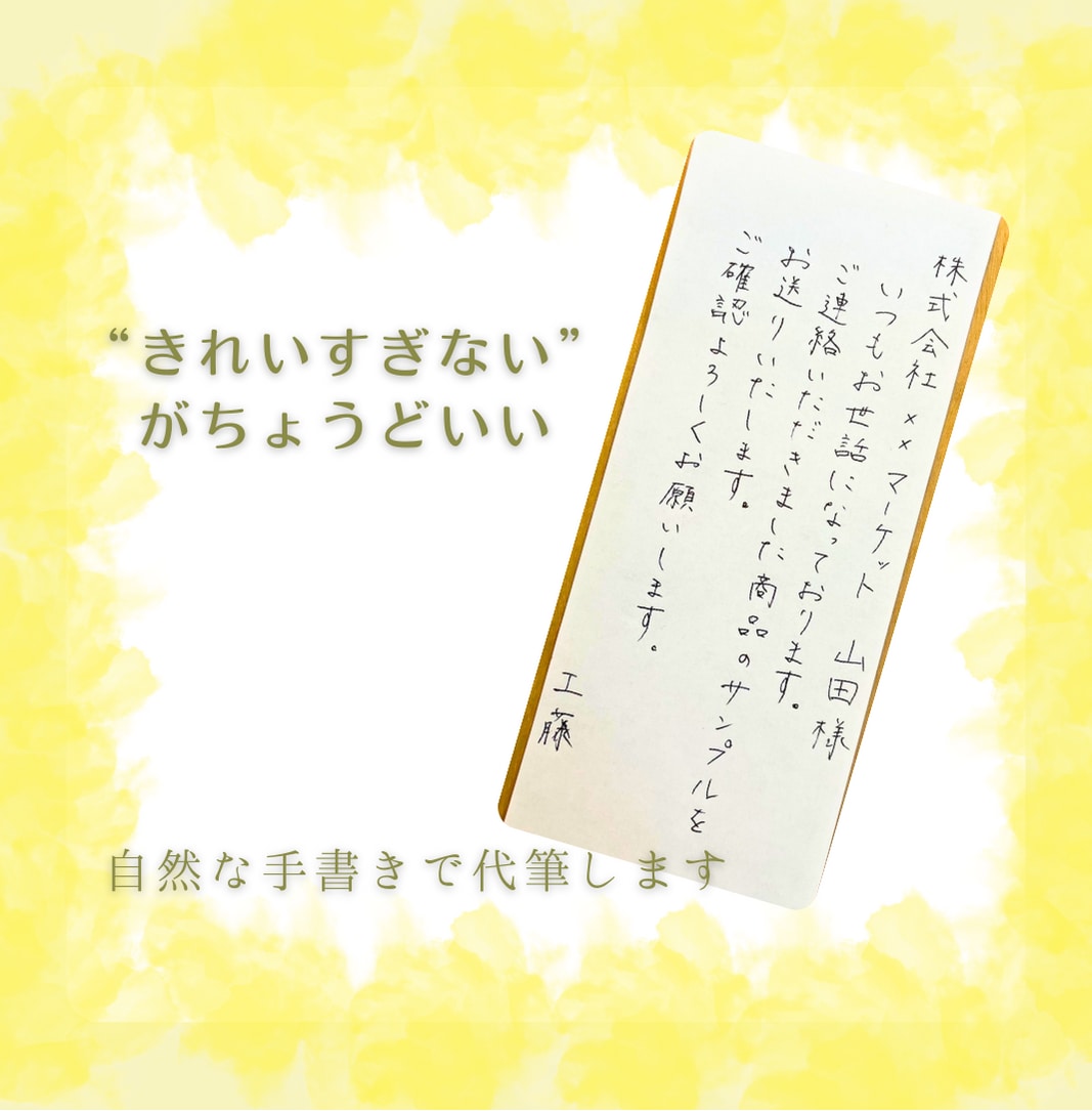 ちょうどいい文字で、あなたの言葉をまっすぐ届けます "親しみやすい"自然な手書きで丁寧に代筆します イメージ2