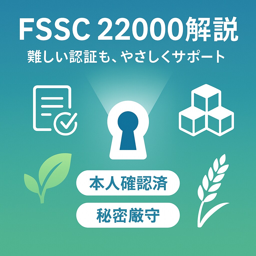 FSSC22000をわかりやすく解説します 難しい認証も、やさしい言葉でサポートします！ イメージ1