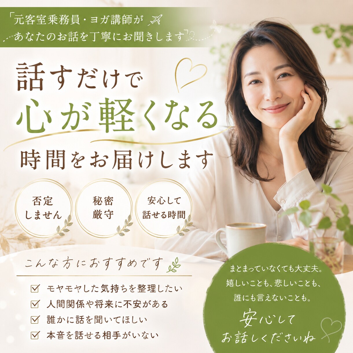 話すだけで心が軽くなる時間をお届けします 元客室乗務員・現ヨガ講師があなたの気持ちを丁寧にお聞きします イメージ1