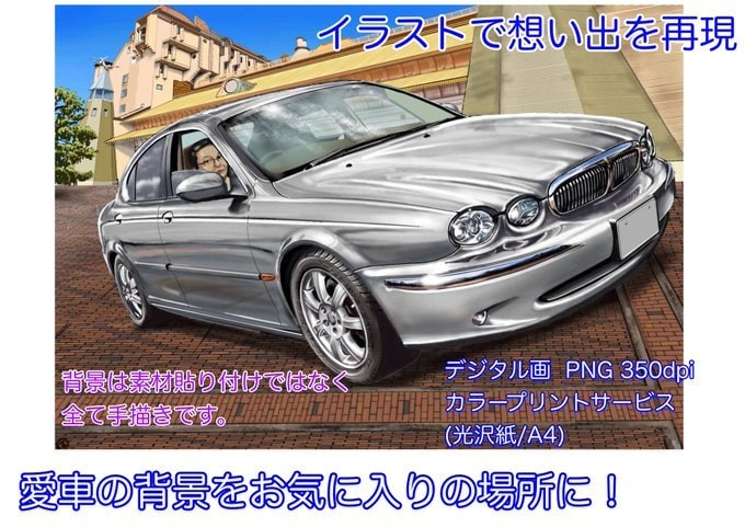 愛車をリアルなイラストで 記念に。贈り物になります ハマダユキオが貴方の大切な愛車、思い出、妄想を描いてます。 イメージ9
