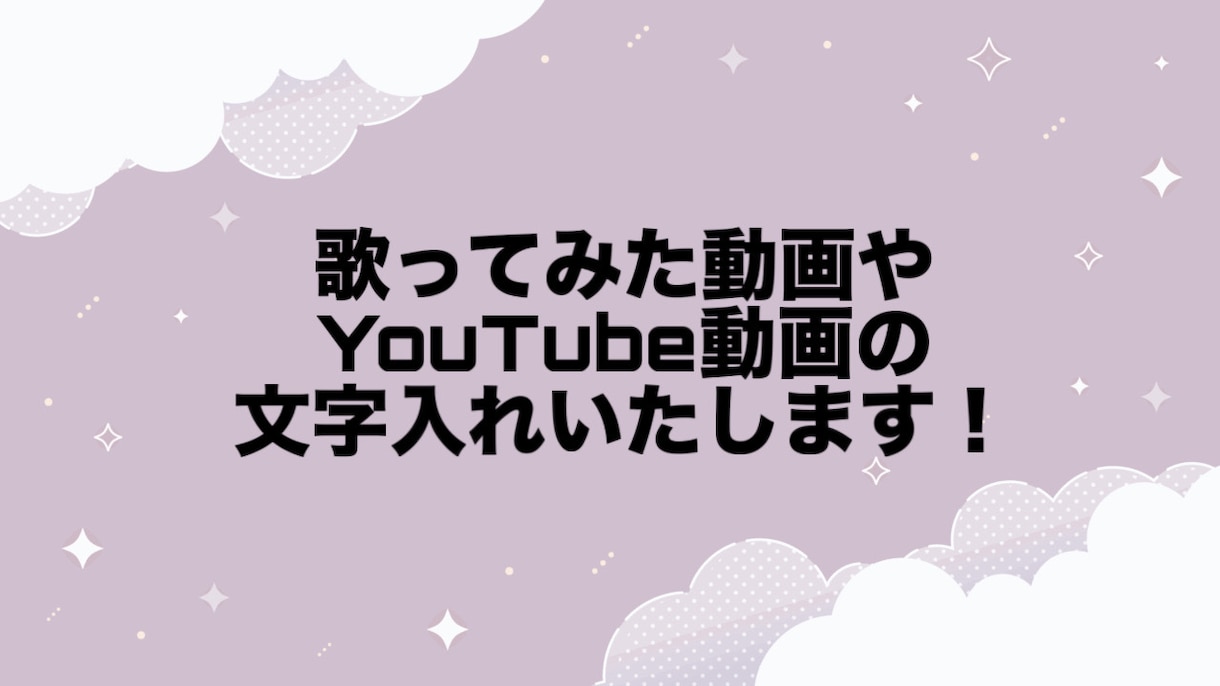 歌ってみた動画などの文字入れいたします 歌ってみた動画の文字入れやを作成します！ イメージ1