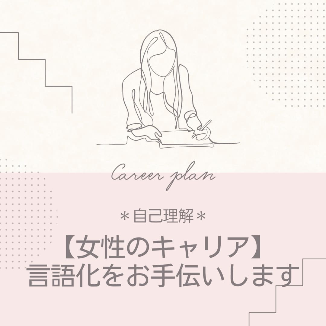 女性のキャリア：自己理解の言語化をお手伝いします 自己理解・強み・価値観などの言語化をお手伝いします イメージ1
