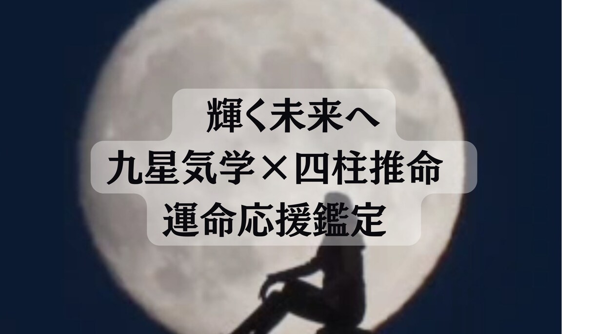 輝く未来へ九星気学×四柱推命 運命応援鑑定します 輝く未来へ！九星気学×四柱推命 運命応援鑑定します。 イメージ1