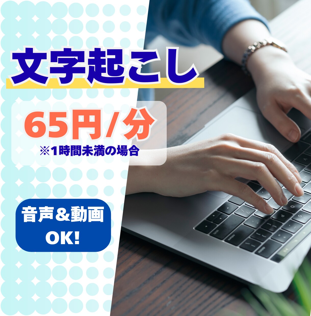 動画・音声の文字起こしします モットーは「丁寧に」！◎土日祝対応可能 イメージ1