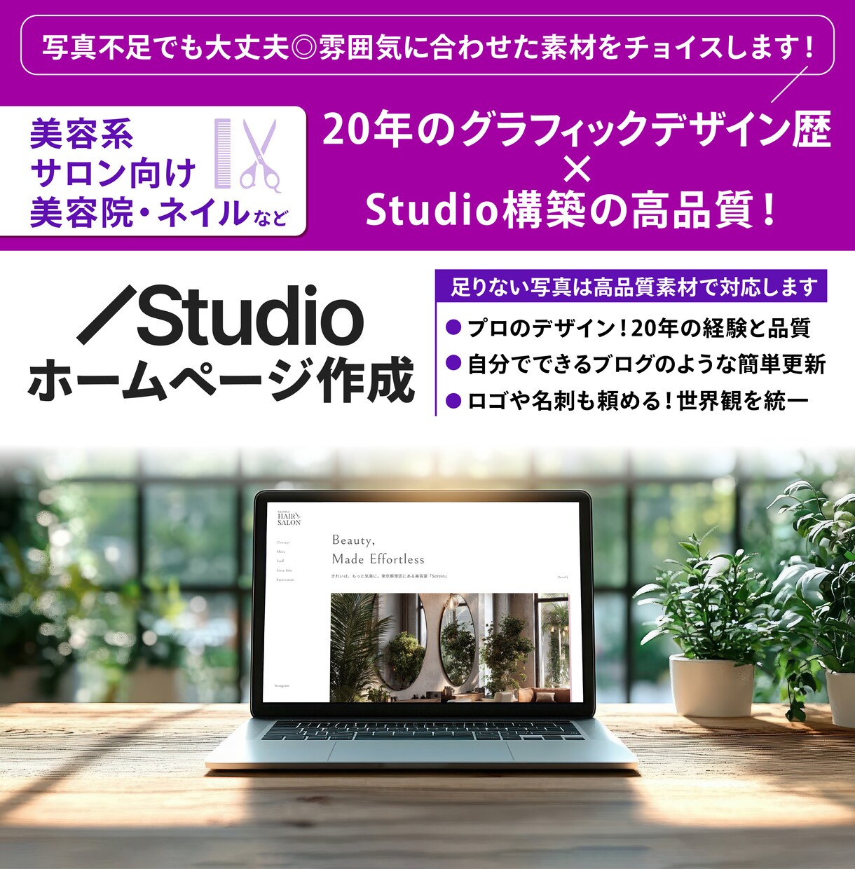 歴20年×STUDIO｜サロンの魅力予約へ繋げます 丁寧な対話と洗練デザインで空気感を再現いたします イメージ1