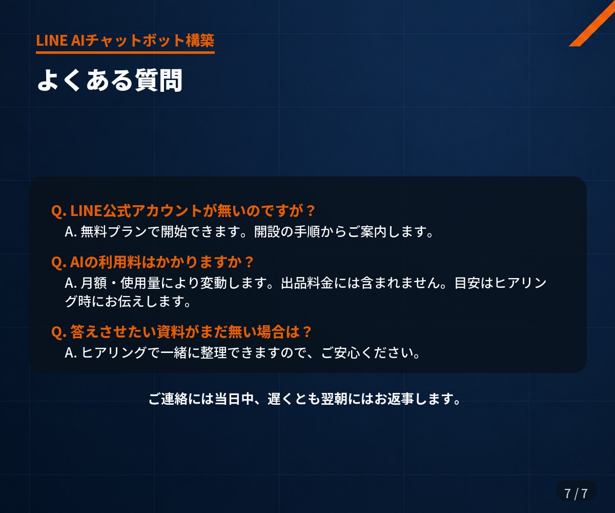 社内で直せるLINEのAIチャットボット作ります 作って終わりにしません。中身はあなたが書き換えられます イメージ7