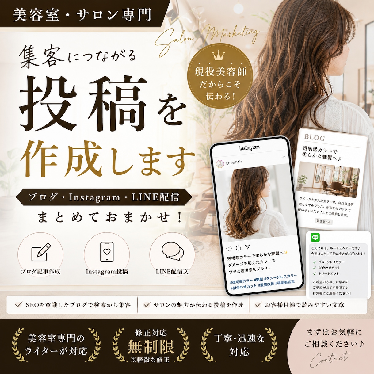 美容室専門｜集客につながる投稿を作成します ブログ・Instagram・LINE配信をまとめて作成！ イメージ1