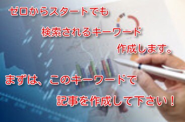 記事作成時に最も重要になる「キーワード」作成します ゼロからスタートの記事でも検索されるキーワードを作成します イメージ1