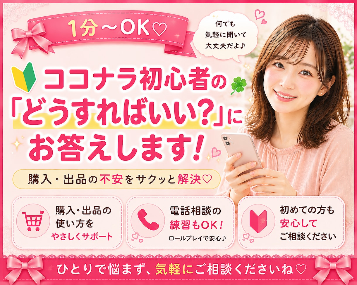 ココナラ初心者の「どうすればいい?」にお答えします 購入・出品の不安をサクッと解決☘️通話の練習もお気軽にどうぞ イメージ7