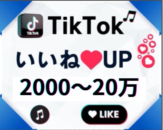 TikTokのいいねを増加します TikTokいいね！増やします！アカウント強化にオススメ！ イメージ1