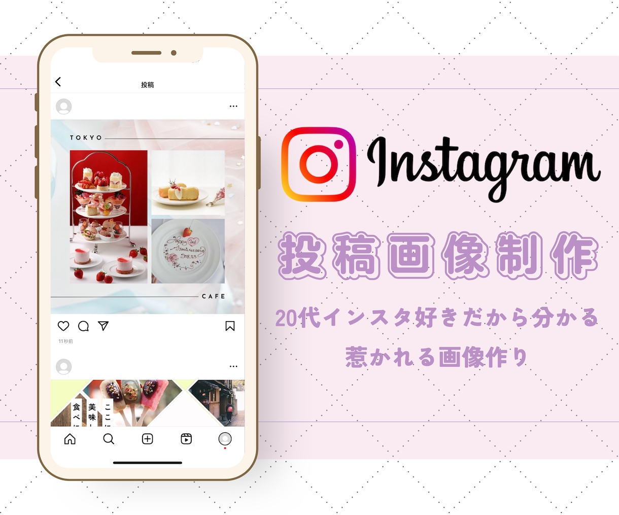 女性向けインスタ投稿画像セット作成します 【インスタ好き広告担当】だから分かるトレンド編集でサポート！ イメージ1