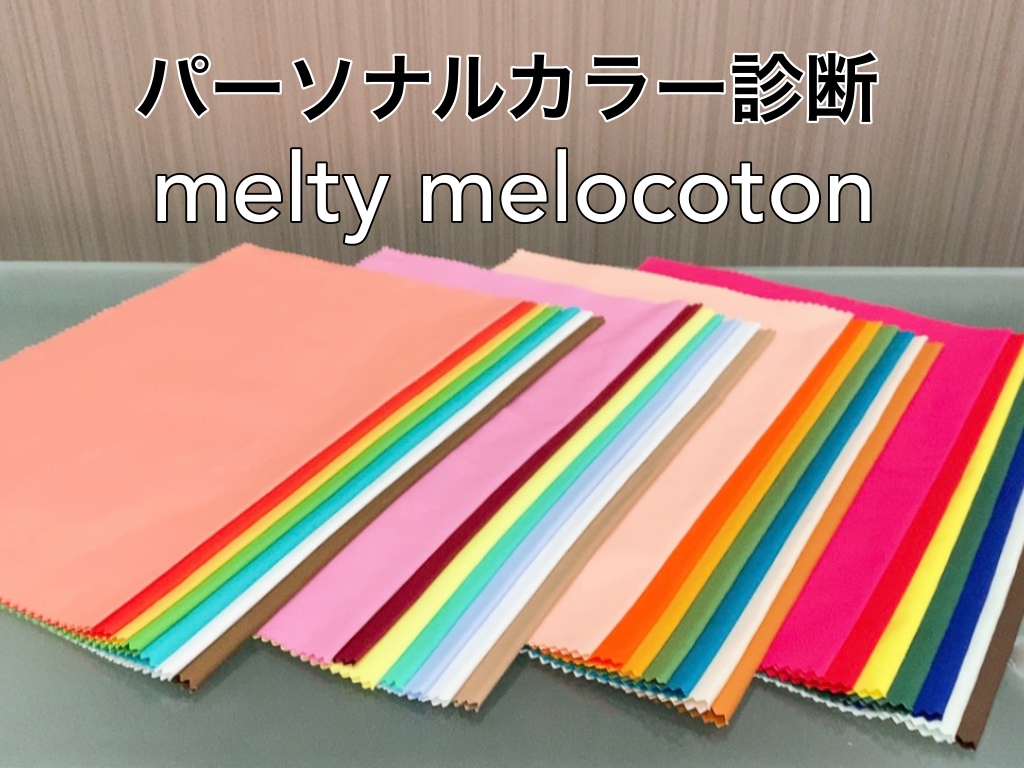💬Coconara｜Personal Color Diagnosis★We will create materials for each person melty melocoton 5.0…