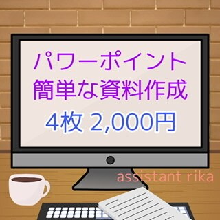 パワーポイントで資料を作成致します 画像検索貼り付け、文字入力、アニメーション入れも。 イメージ1
