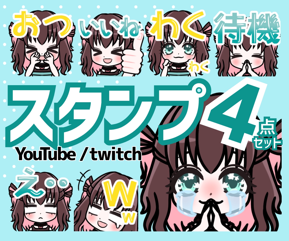 10名様限定！YouTubeスタンプ4点制作します YouTube/Twitchに！メンバーシップスタンプセット イメージ1