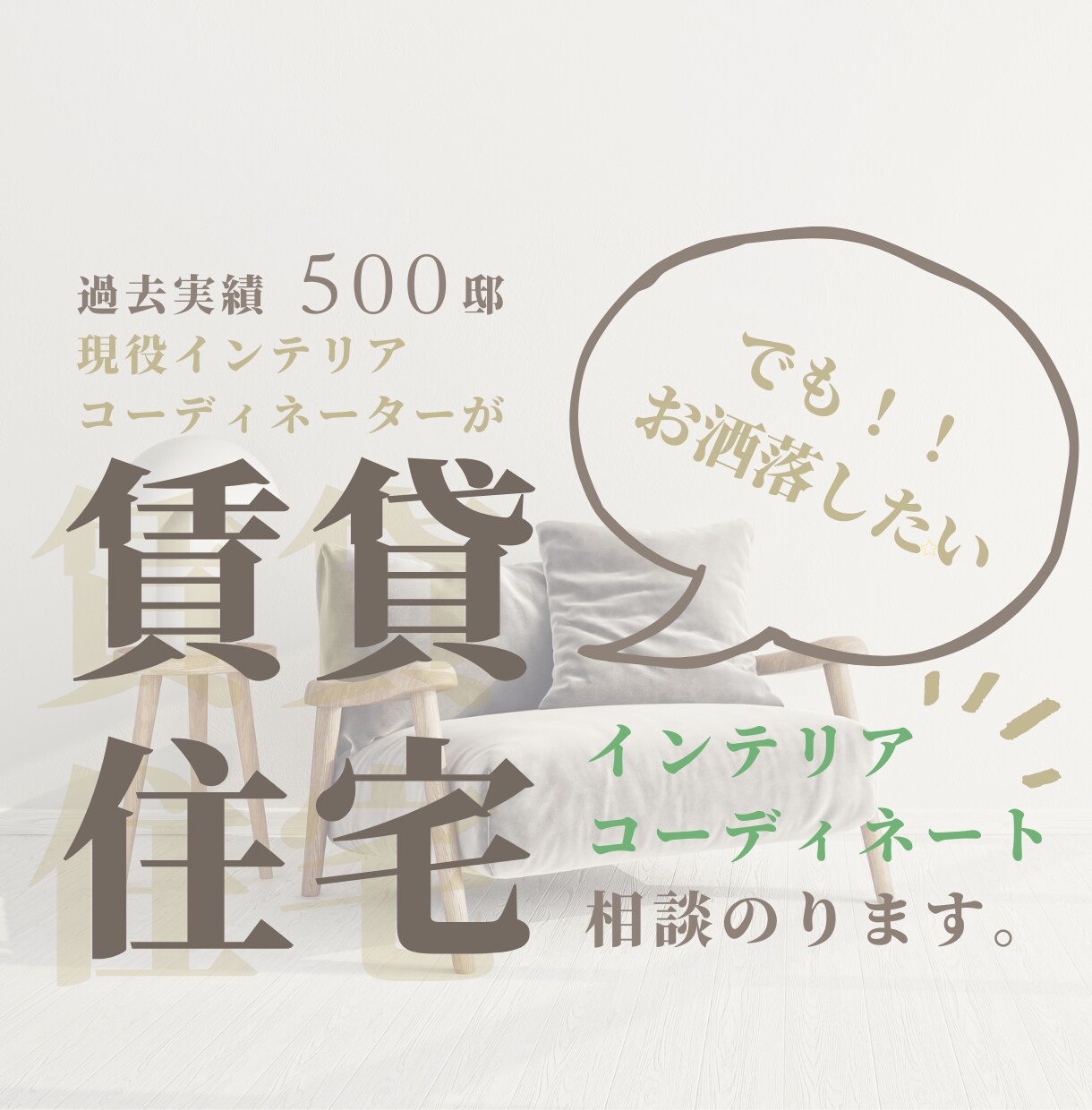 賃貸住宅のインテリアコーディネート相談にのります 賃貸居住歴18年の建築士が原状回復できるインテリアをご提案 イメージ1