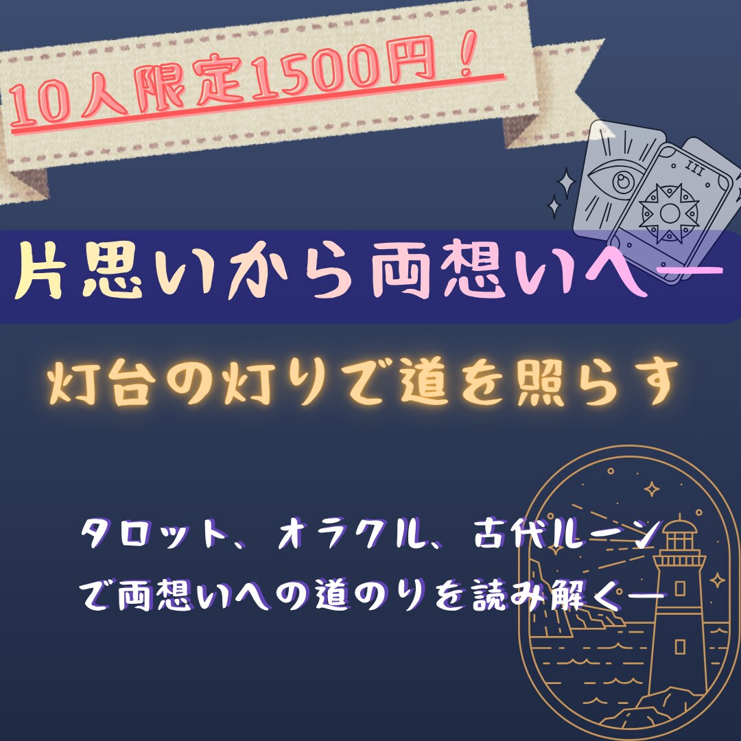 片思いの彼の隠された本音を照らして両想いへ導きます タロットxオラクルx古代ルーンで多角的に恋の不安の解消を支援 イメージ1