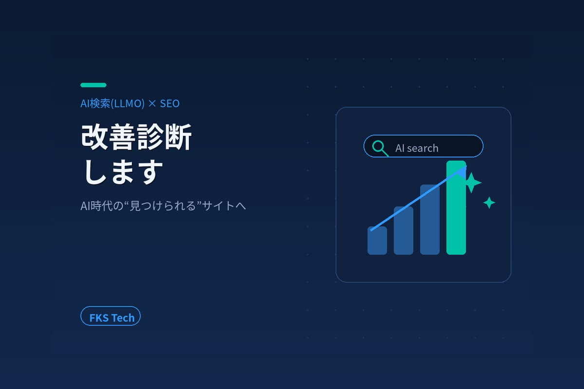 AI検索(LLMO)とSEOの改善を診断します 元Web編集長×SEが対応｜AI検索に引用される対策を実装 イメージ1