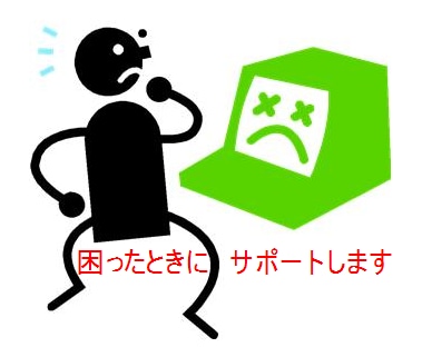 パソコンの使い方、トラブル対応などのお手伝いをします イメージ1