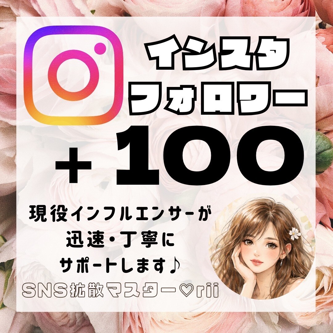 Instagramのフォロワーを100人増やします 現役インフルエンサーが貴方のアカウントを迅速に拡散します♡ イメージ1